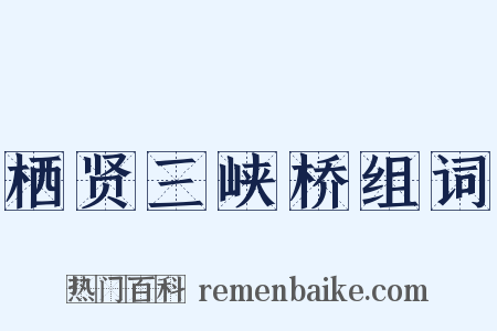 栖贤三峡桥组词是什么意思的图片